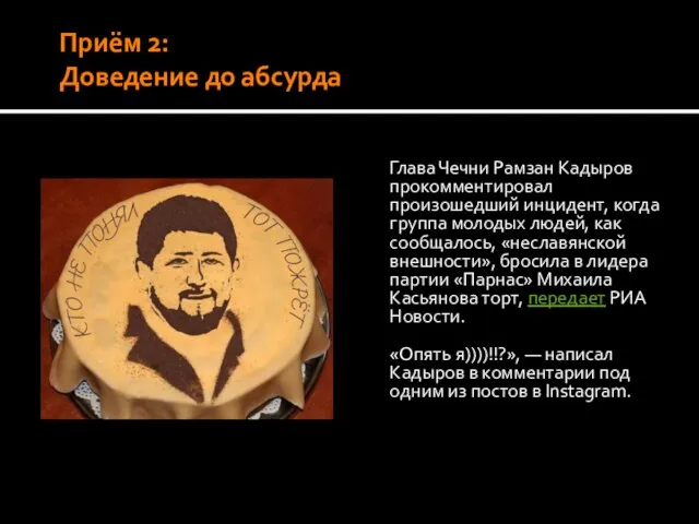 Приём 2: Доведение до абсурда Глава Чечни Рамзан Кадыров прокомментировал произошедший инцидент,