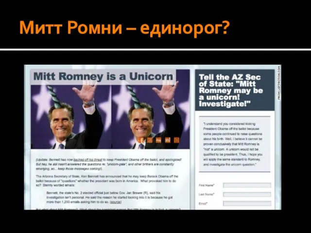 Митт Ромни – единорог?
