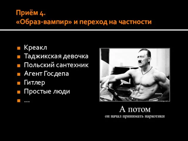 Приём 4. «Образ-вампир» и переход на частности Креакл Таджикская девочка Польский сантехник