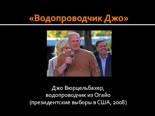 «Водопроводчик Джо» Джо Вюрцельбахер, водопроводчик из Огайо (президентские выборы в США, 2008)