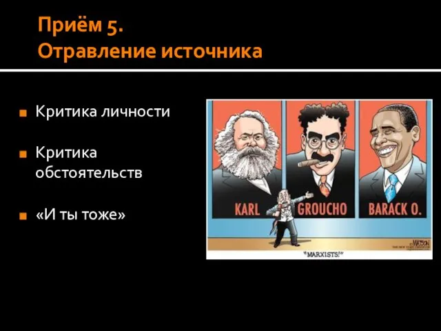 Приём 5. Отравление источника Критика личности Критика обстоятельств «И ты тоже»