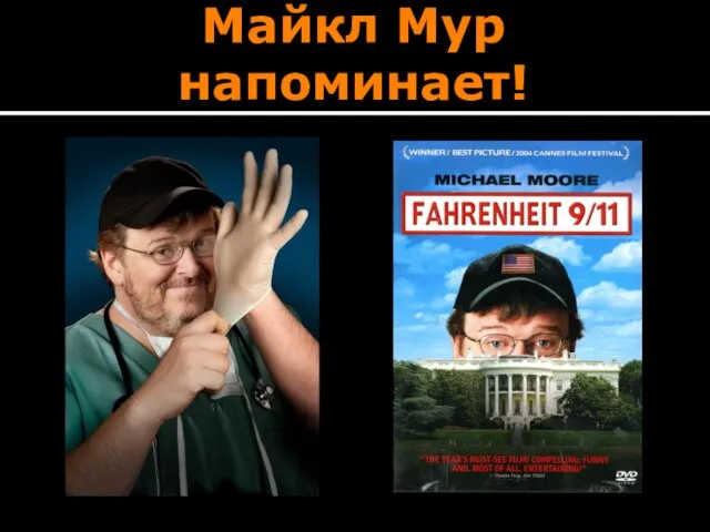 Майкл Мур напоминает!