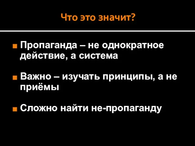 Что это значит? Пропаганда – не однократное действие, а система Важно –