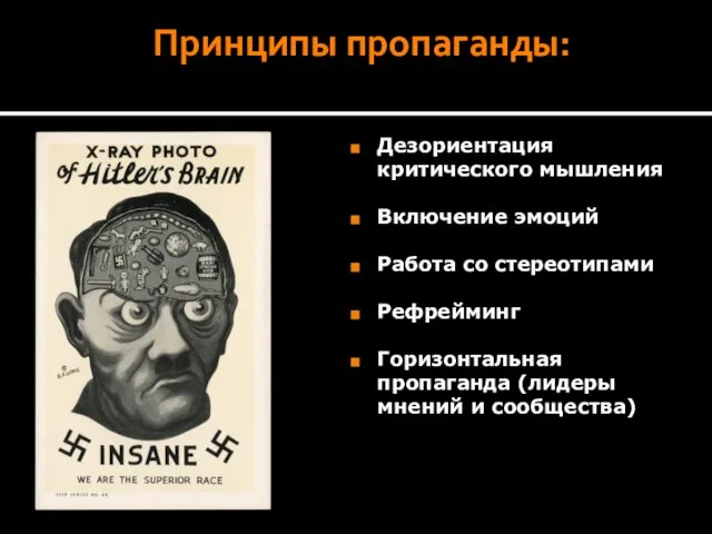 Принципы пропаганды: Дезориентация критического мышления Включение эмоций Работа со стереотипами Рефрейминг Горизонтальная