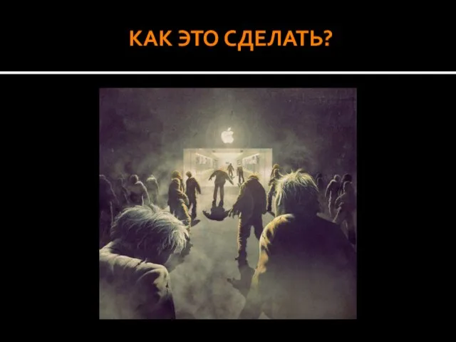 КАК ЭТО СДЕЛАТЬ?