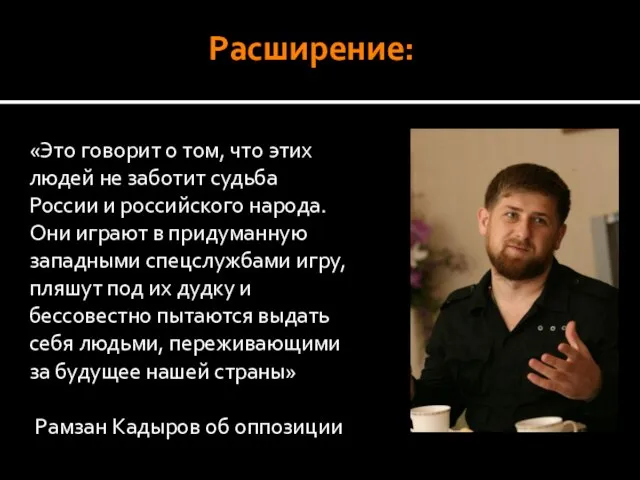 Расширение: «Это говорит о том, что этих людей не заботит судьба России