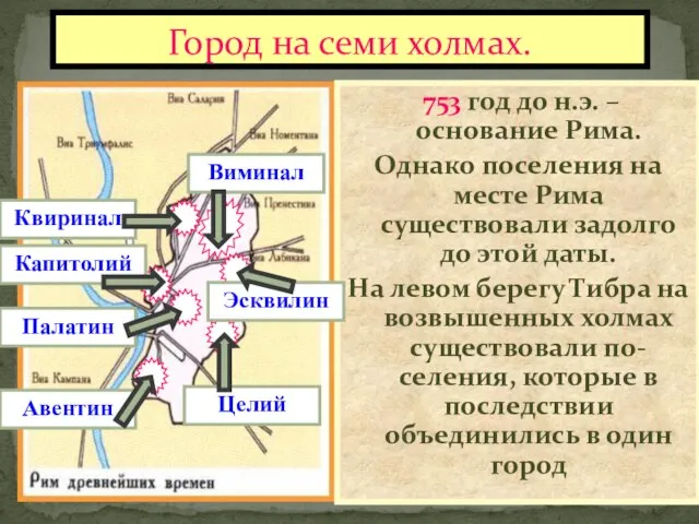 Город на семи холмах. 753 год до н.э. – основание Рима. Однако