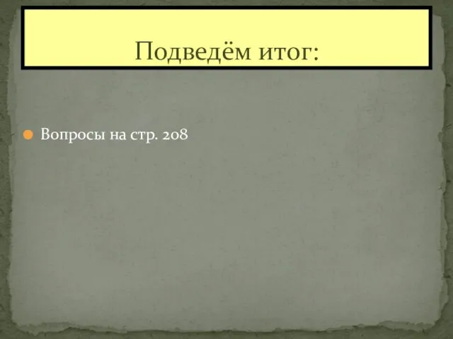 Вопросы на стр. 208 Подведём итог: