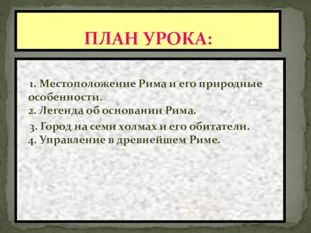 1. Местоположение Рима и его природные особенности. 2. Легенда об основании Рима.