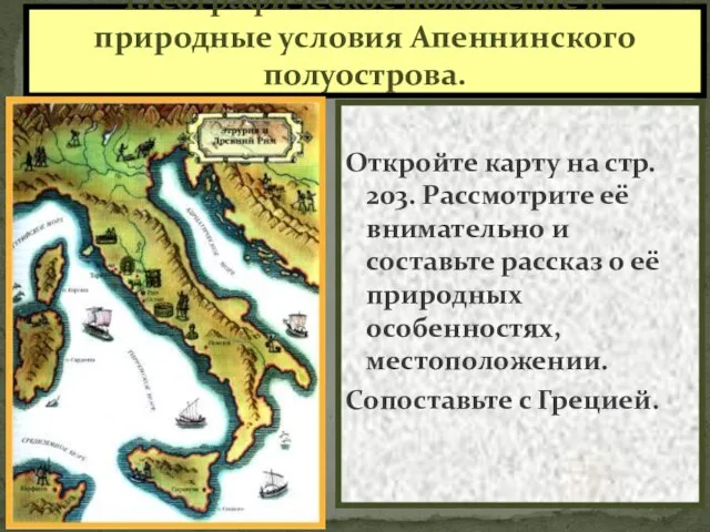 1.Географическое положение и природные условия Апеннинского полуострова. Откройте карту на стр. 203.