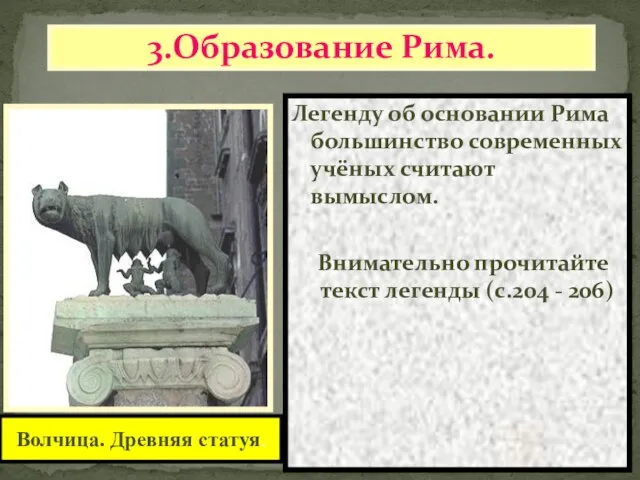 3.Образование Рима. Легенду об основании Рима большинство современных учёных считают вымыслом. Внимательно