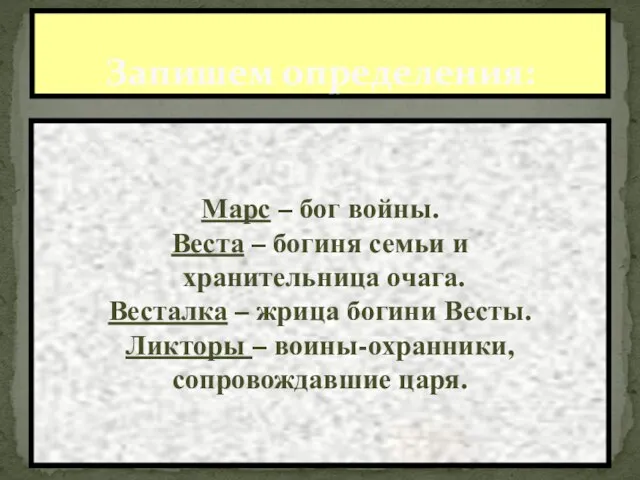 Запишем определения: Марс – бог войны. Веста – богиня семьи и хранительница