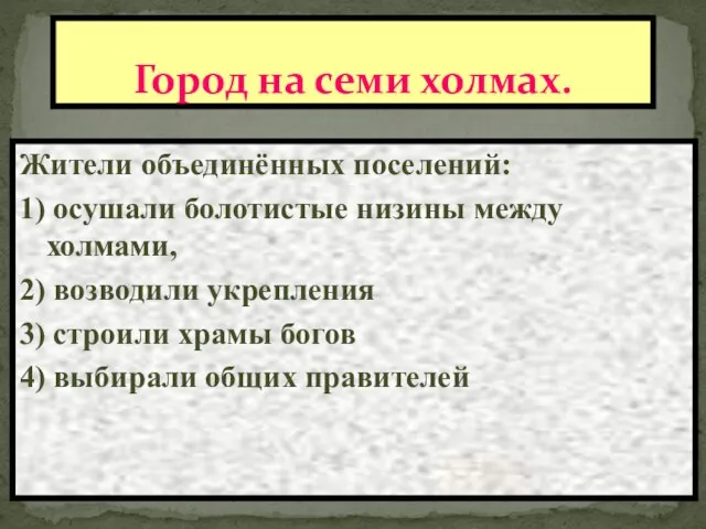 Город на семи холмах. Одним из самых загадочных народов в истории были