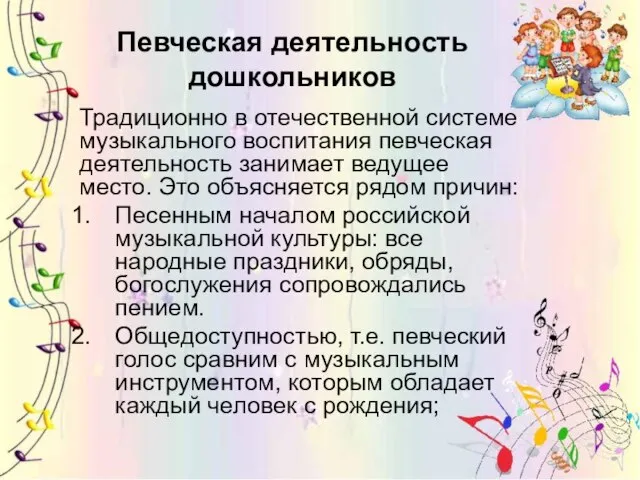 Певческая деятельность дошкольников Традиционно в отечественной системе музыкального воспитания певческая деятельность занимает