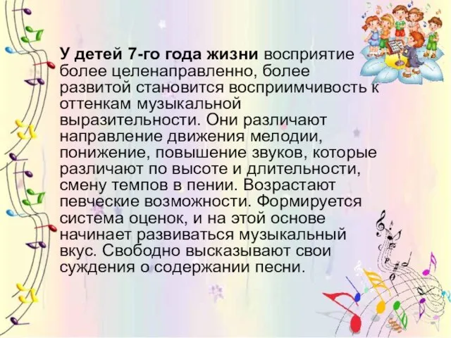 У детей 7-го года жизни восприятие более целенаправленно, более развитой становится восприимчивость