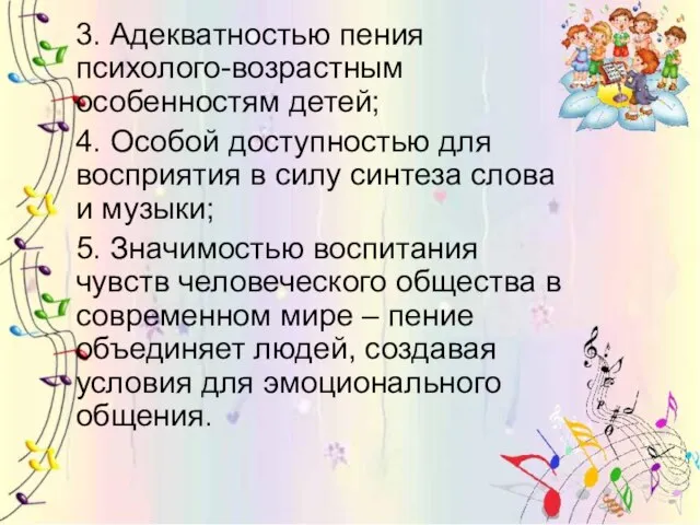 3. Адекватностью пения психолого-возрастным особенностям детей; 4. Особой доступностью для восприятия в