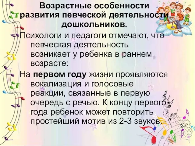 Возрастные особенности развития певческой деятельности дошкольников. Психологи и педагоги отмечают, что певческая