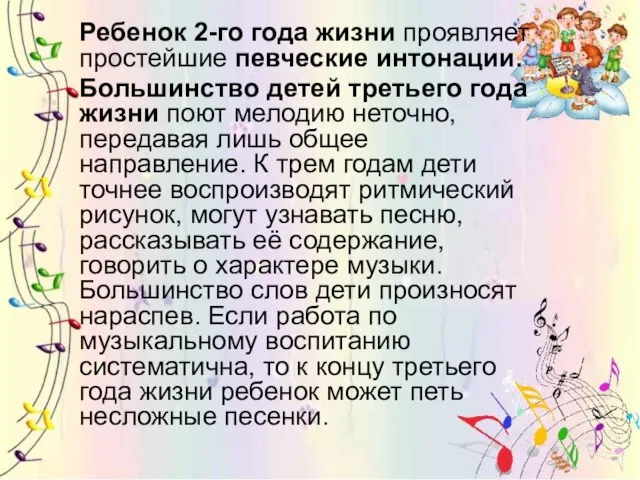 Ребенок 2-го года жизни проявляет простейшие певческие интонации. Большинство детей третьего года