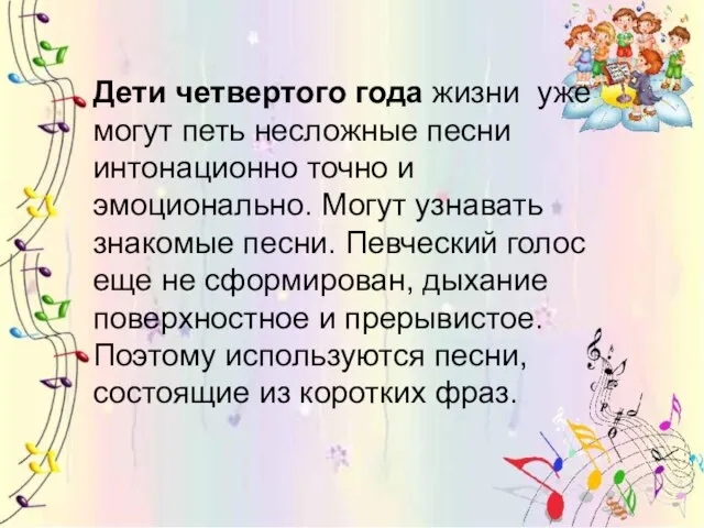 Дети четвертого года жизни уже могут петь несложные песни интонационно точно и