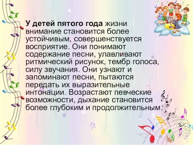 У детей пятого года жизни внимание становится более устойчивым, совершенствуется восприятие. Они