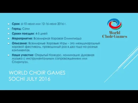 WORLD CHOIR GAMES SOCHI JULY 2016 Срок: 6-10 июля или 12-16 июля