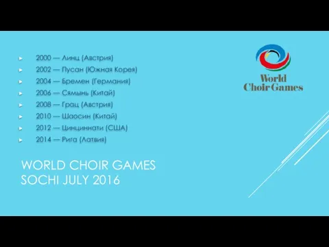 WORLD CHOIR GAMES SOCHI JULY 2016 2000 — Линц (Австрия) 2002 —