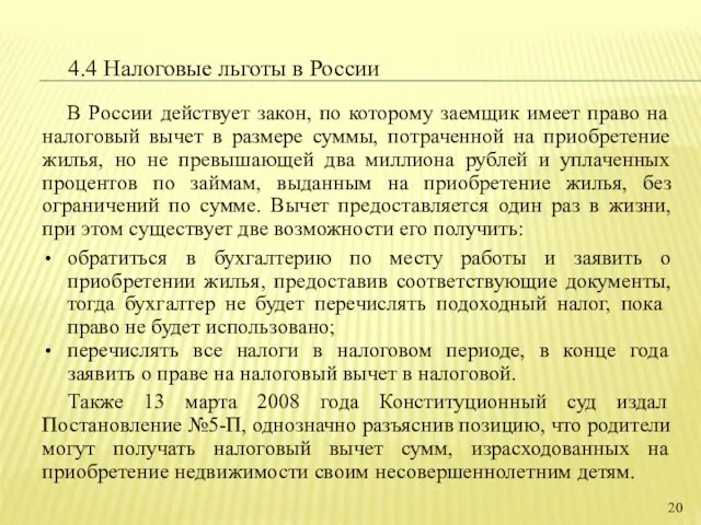 4.4 Налоговые льготы в России В России действует закон, по которому заемщик