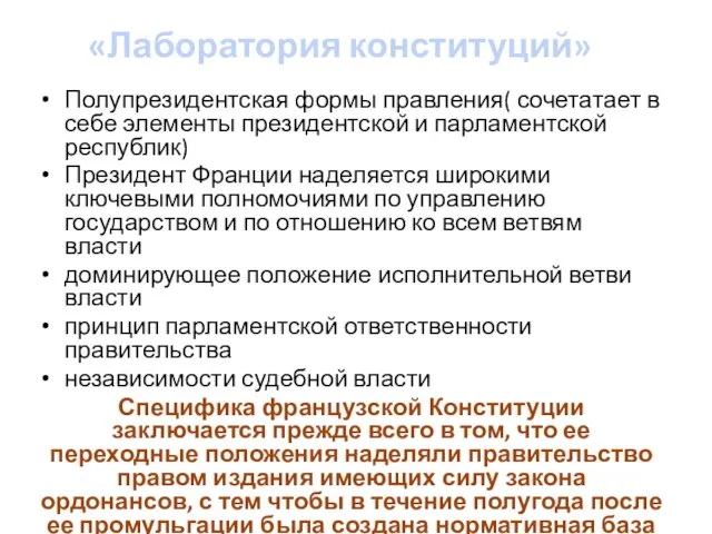 «Лаборатория конституций» Полупрезидентская формы правления( сочетатает в себе элементы президентской и парламентской