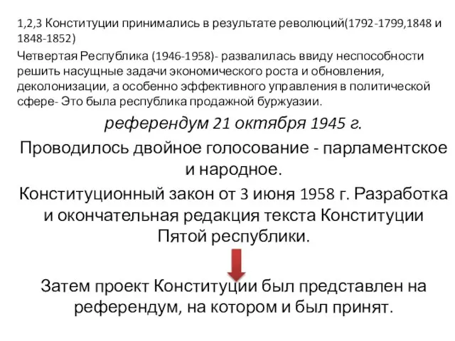 1,2,3 Конституции принимались в результате революций(1792-1799,1848 и 1848-1852) Четвертая Республика (1946-1958)- развалилась