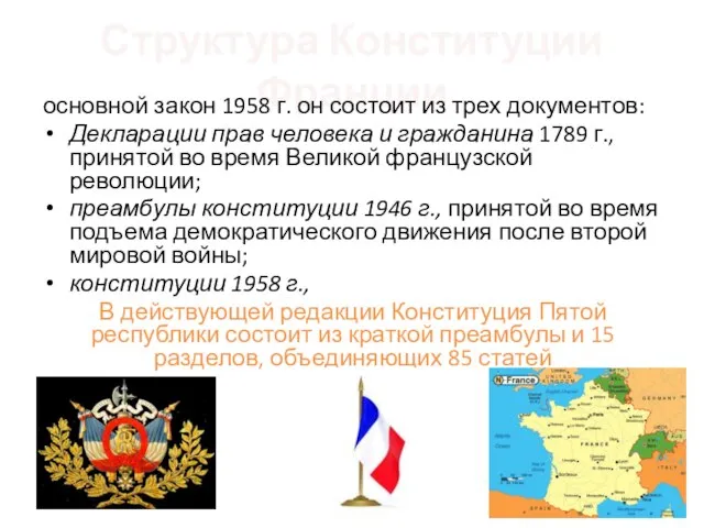 Структура Конституции Франции основной закон 1958 г. он состоит из трех документов: