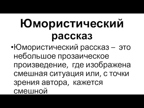 Юмористический рассказ Юмористический рассказ – это небольшое прозаическое произведение, где изображена смешная