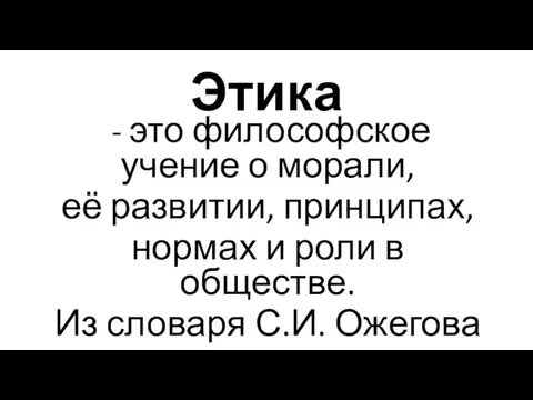 Этика - это философское учение о морали, её развитии, принципах, нормах и