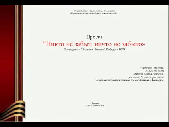 Муниципальное образовательное учреждение «Киришская средняя общеобразовательная школа №2» Проект "Никто не забыт,