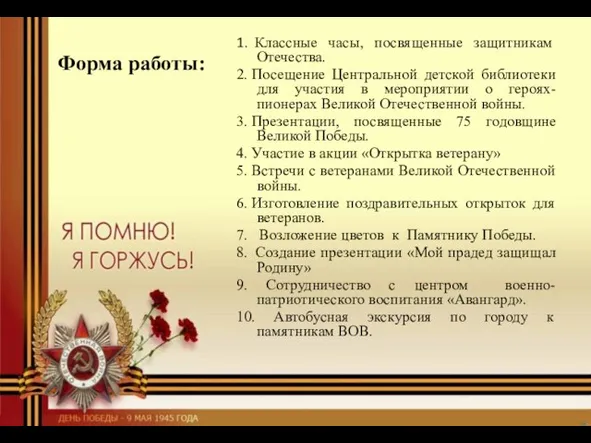 Форма работы: 1. Классные часы, посвященные защитникам Отечества. 2. Посещение Центральной детской