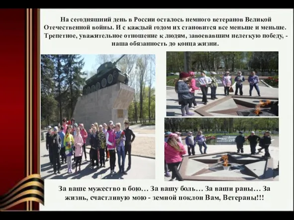 На сегодняшний день в России осталось немного ветеранов Великой Отечественной войны. И