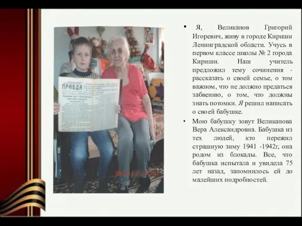 Я, Великанов Григорий Игоревич, живу в городе Кириши Ленинградской области. Учусь в