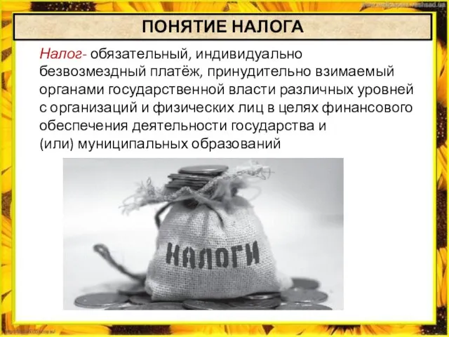 Налог- обязательный, индивидуально безвозмездный платёж, принудительно взимаемый органами государственной власти различных уровней