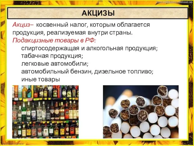 Акциз– косвенный налог, которым облагается продукция, реализуемая внутри страны. Подакцизные товары в