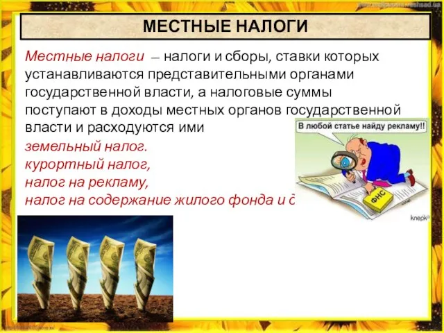 земельный налог. курортный налог, налог на рекламу, налог на содержание жилого фонда