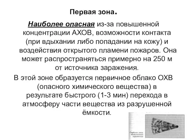 Первая зона. Наиболее опасная из-за повышенной концентрации АХОВ, возможности контакта (при вдыхании