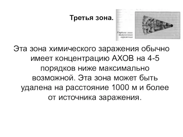 Третья зона. Эта зона химического заражения обычно имеет концентрацию АХОВ на 4-5