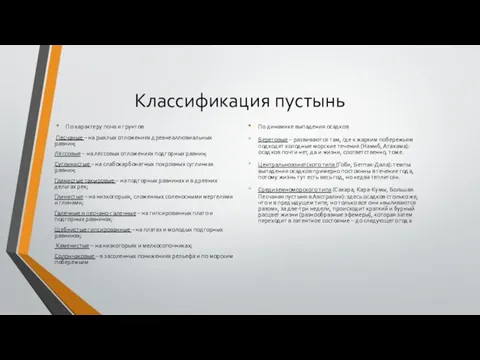 Классификация пустынь По характеру почв и грунтов Песчаные – на рыхлых отложениях