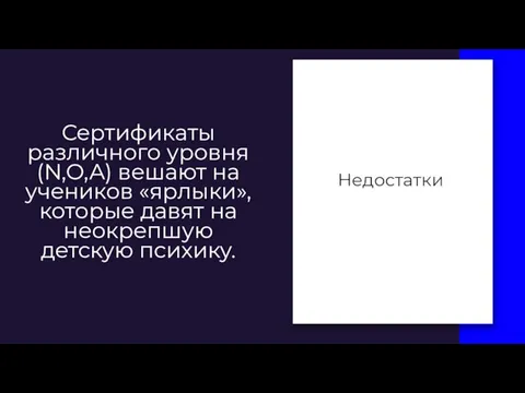 Недостатки Сертификаты различного уровня (N,O,A) вешают на учеников «ярлыки», которые давят на неокрепшую детскую психику.