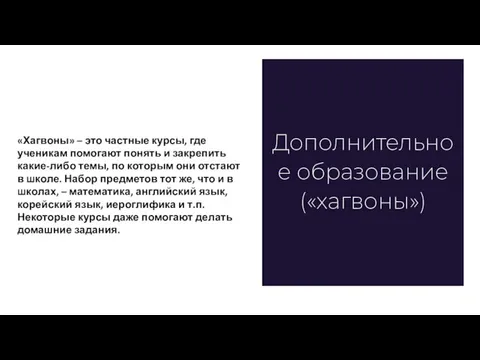 Дополнительное образование («хагвоны») Непрямые конкуренты «Хагвоны» – это частные курсы, где ученикам