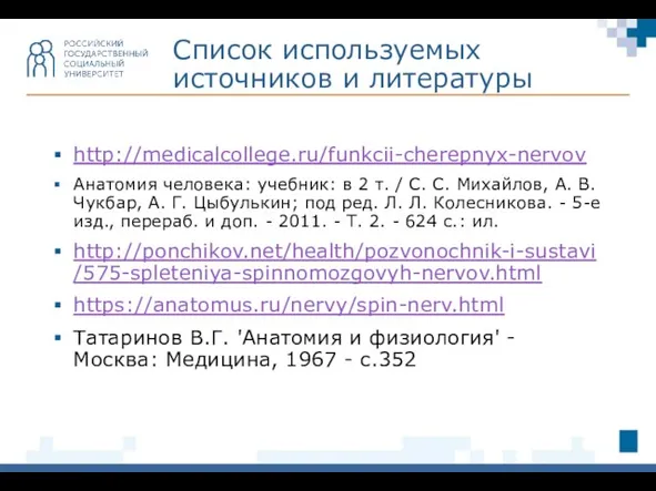 http://medicalcollege.ru/funkcii-cherepnyx-nervov Анатомия человека: учебник: в 2 т. / С. С. Михайлов, А.