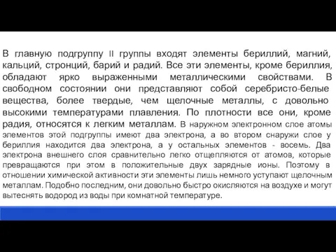 В главную подгруппу II группы входят элементы бериллий, магний, кальций, стронций, барий