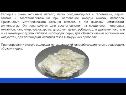 Кальций - очень активный металл, легко соединяющийся с галогенами, серой, азотом и