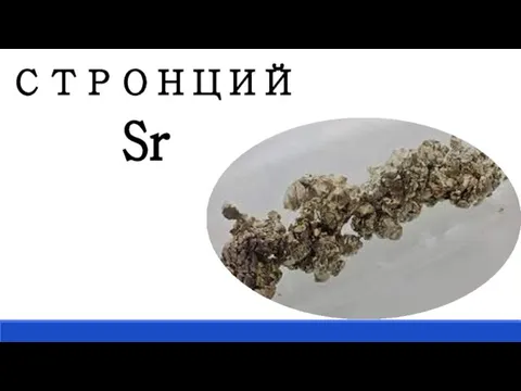 СТРОНЦИЙ Sr