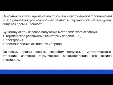 Основные области применения стронция и его химических соединений — это радиоэлектронная промышленность,