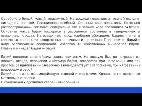 Серебристо-белый, ковкий, пластичный. На воздухе покрывается темной оксидно-нитридной пленкой. Реакционноспособный. Сильный восстановитель.